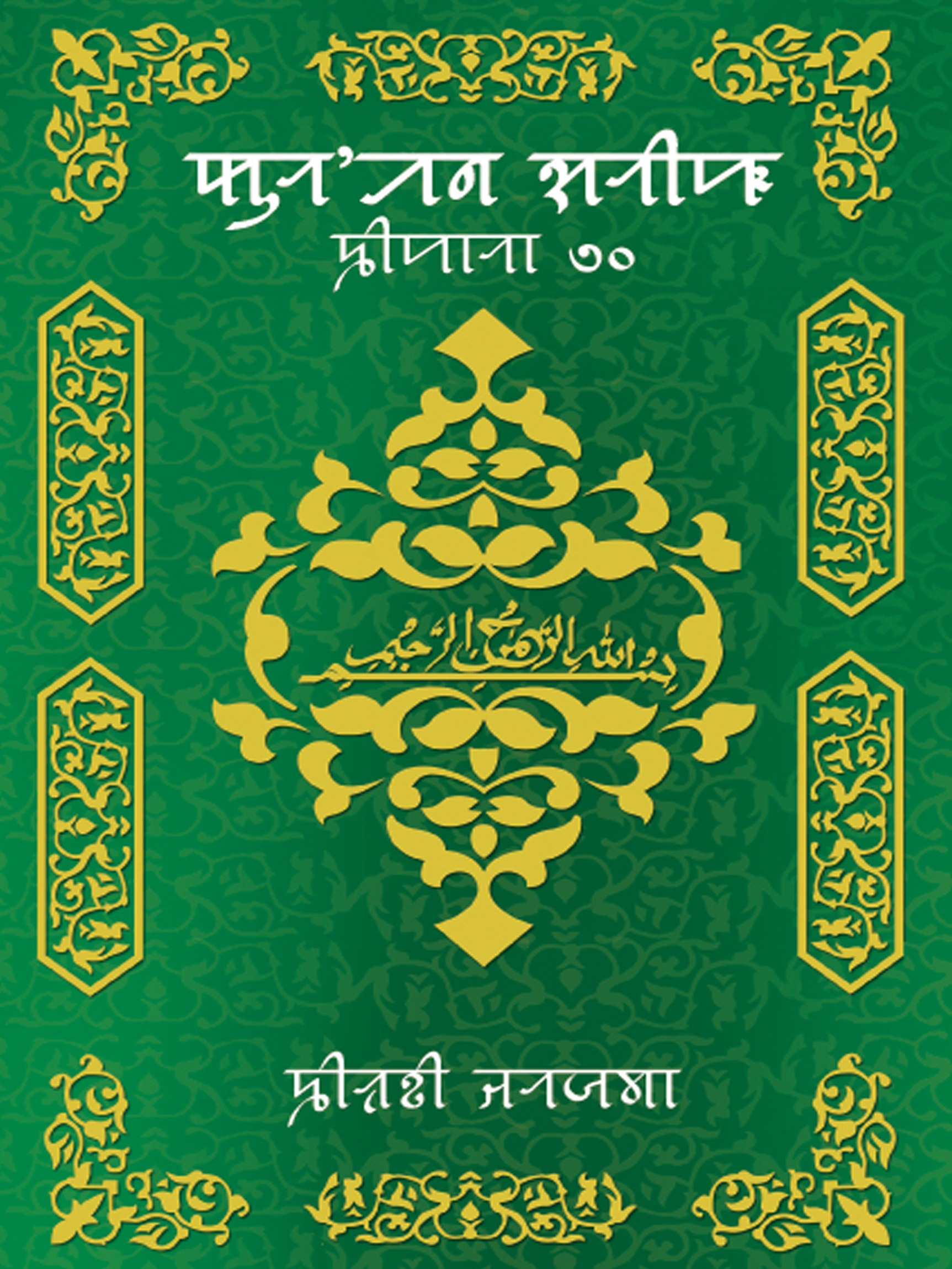 syloti language center-syloti language Quran Sorif (Sipara 30)