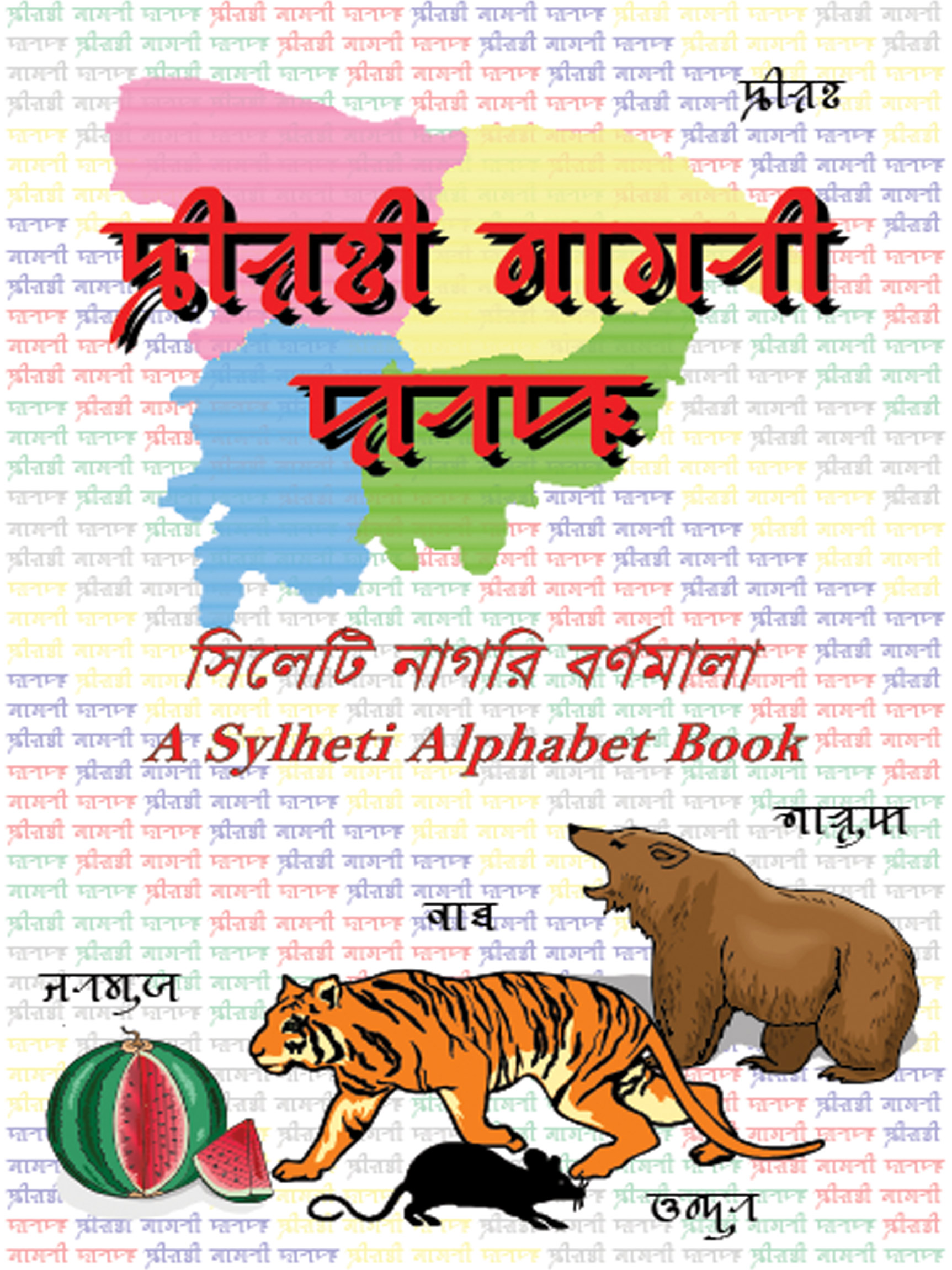 syloti language center-syloti language Syloti Nagri Bornomala (alphabet)